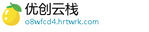 优创云栈